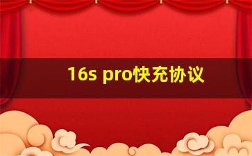 16s pro快充协议